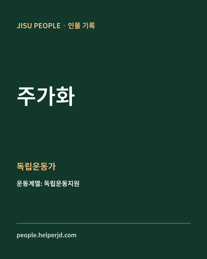 주가화 독립운동가 정보 카드
