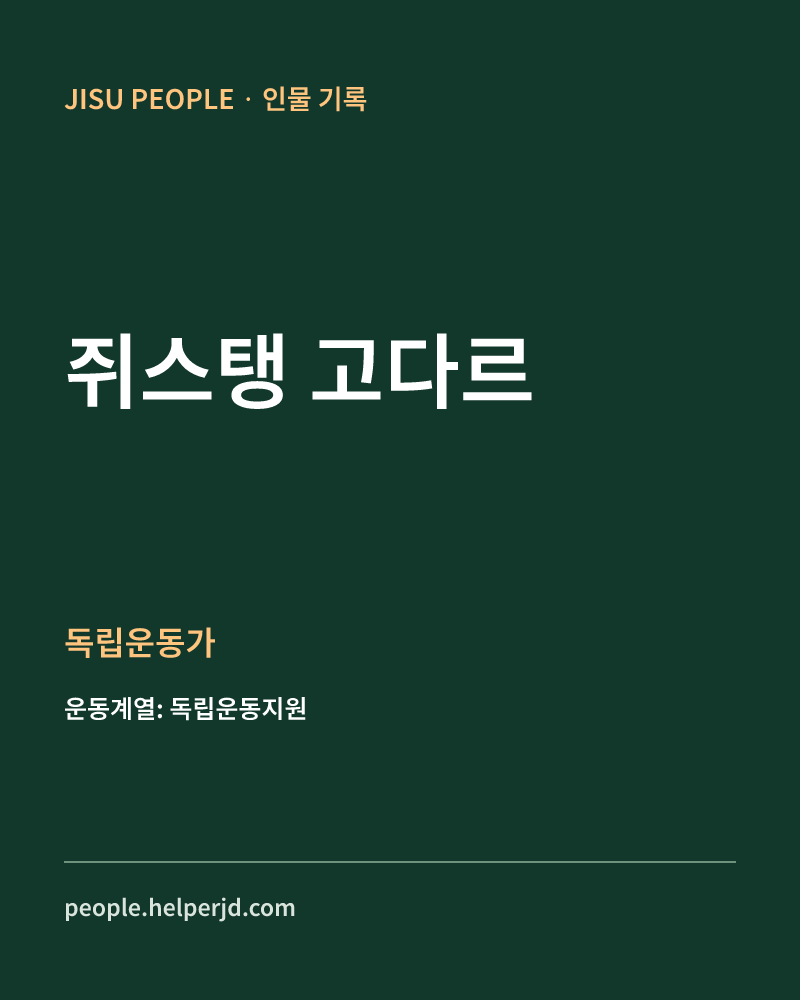 쥐스탱 고다르 독립운동가 정보 카드