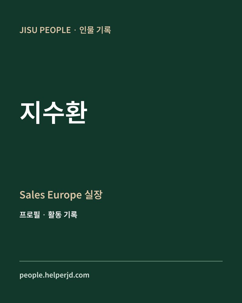 지수환 Sales Europe 실장 정보 카드