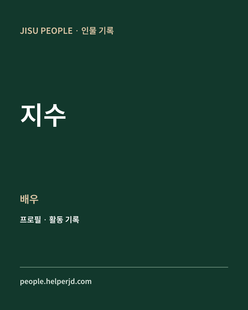 지수 배우 정보 카드