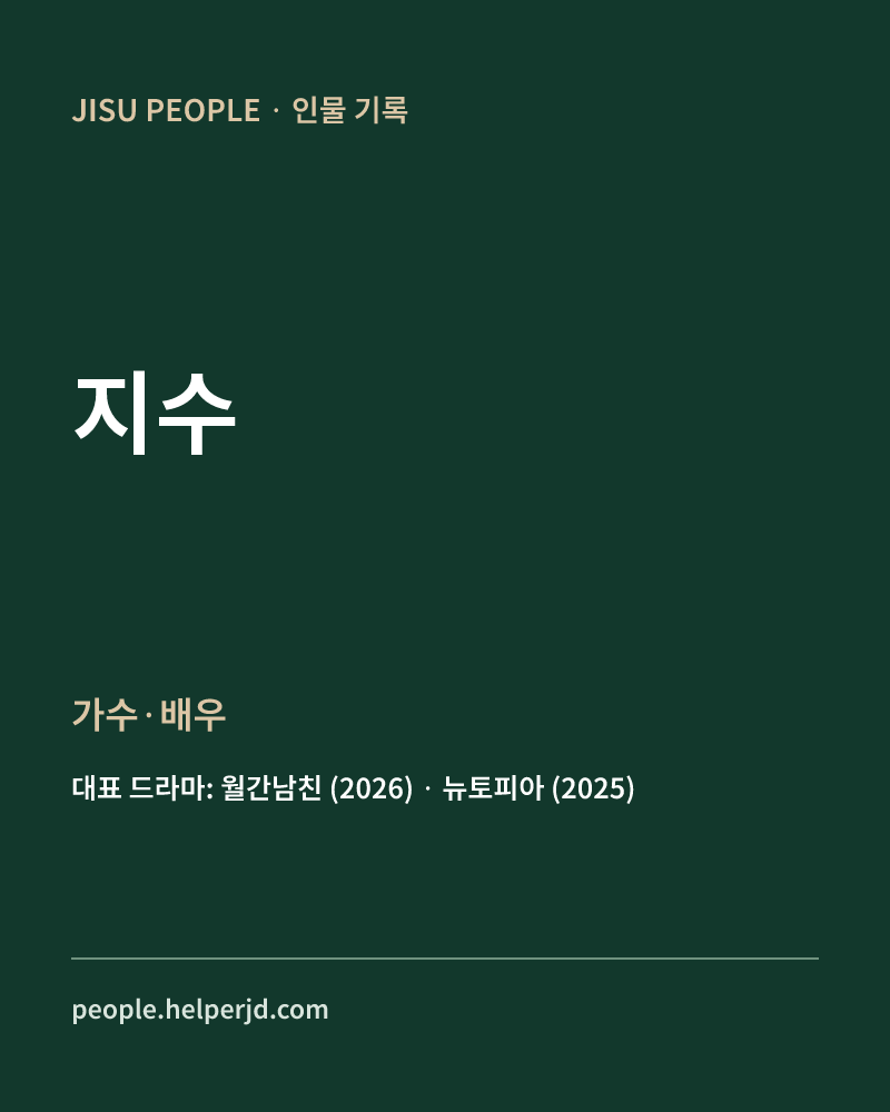지수 가수·배우 정보 카드