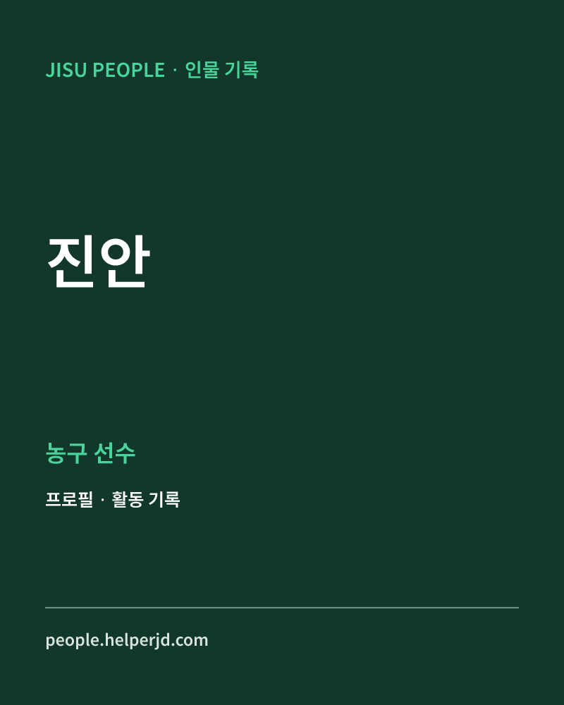 진안 농구 선수 정보 카드