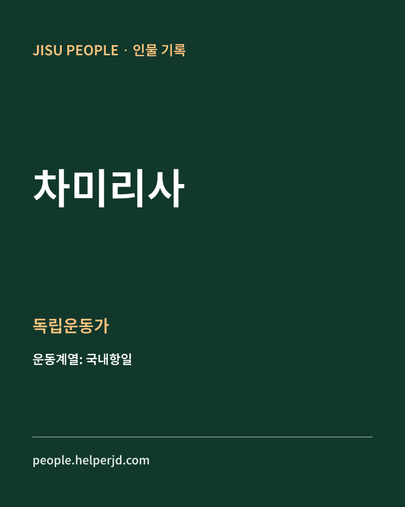 차미리사 독립운동가 정보 카드