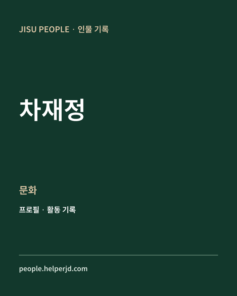 차재정 문화 정보 카드