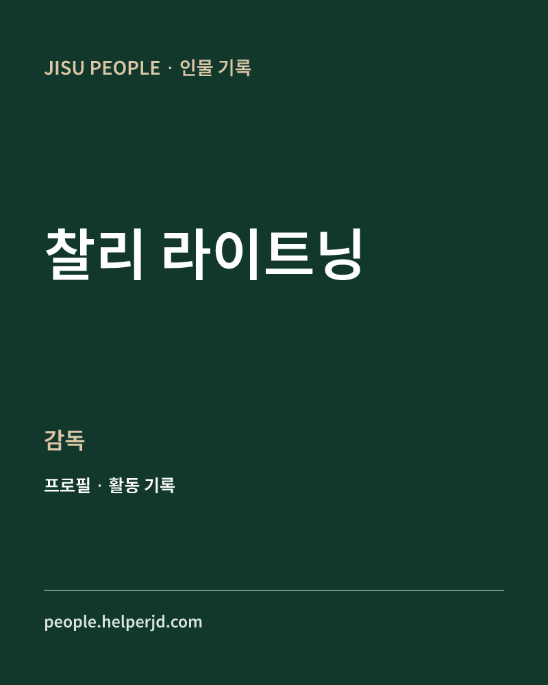 찰리 라이트닝 감독 정보 카드