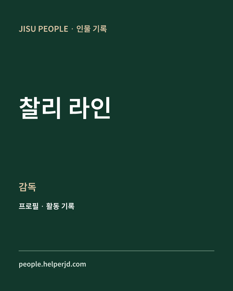 찰리 라인 감독 정보 카드