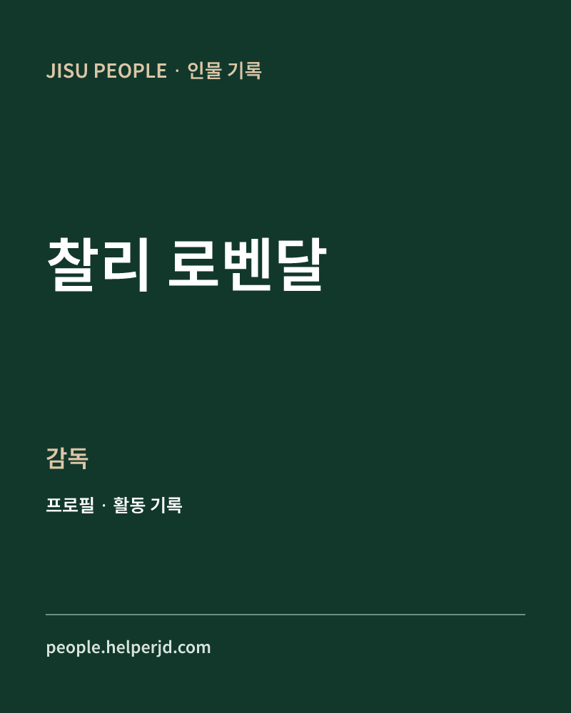찰리 로벤달 감독 정보 카드