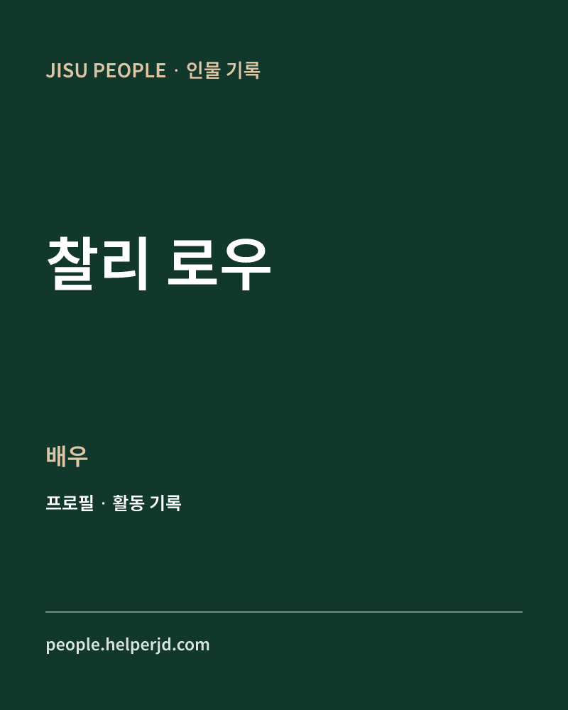 찰리 로우 배우 정보 카드