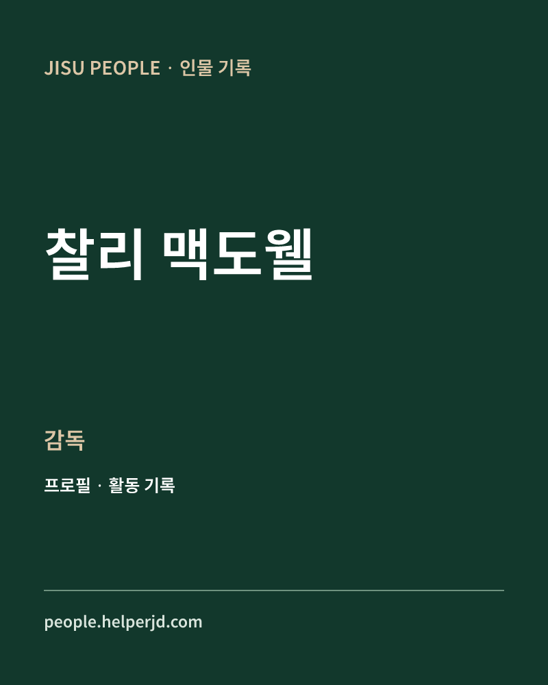 찰리 맥도웰 감독 정보 카드