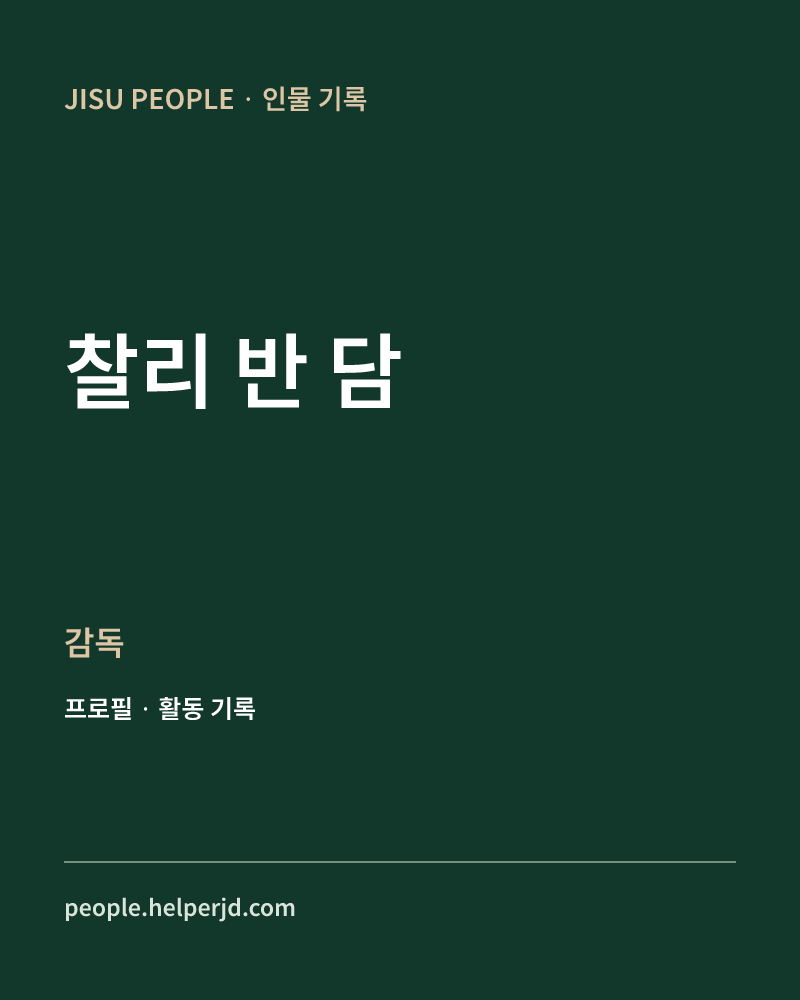 찰리 반 담 감독 정보 카드