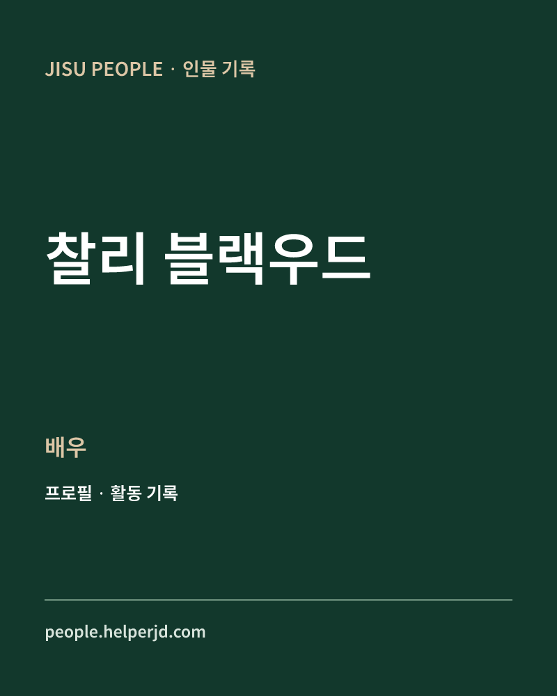 찰리 블랙우드 배우 정보 카드