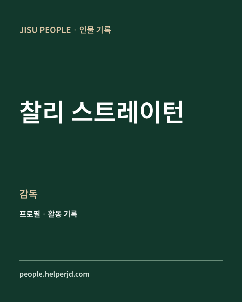 찰리 스트레이턴 감독 정보 카드