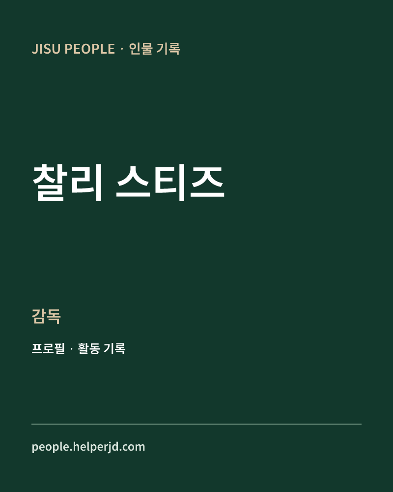 찰리 스티즈 감독 정보 카드