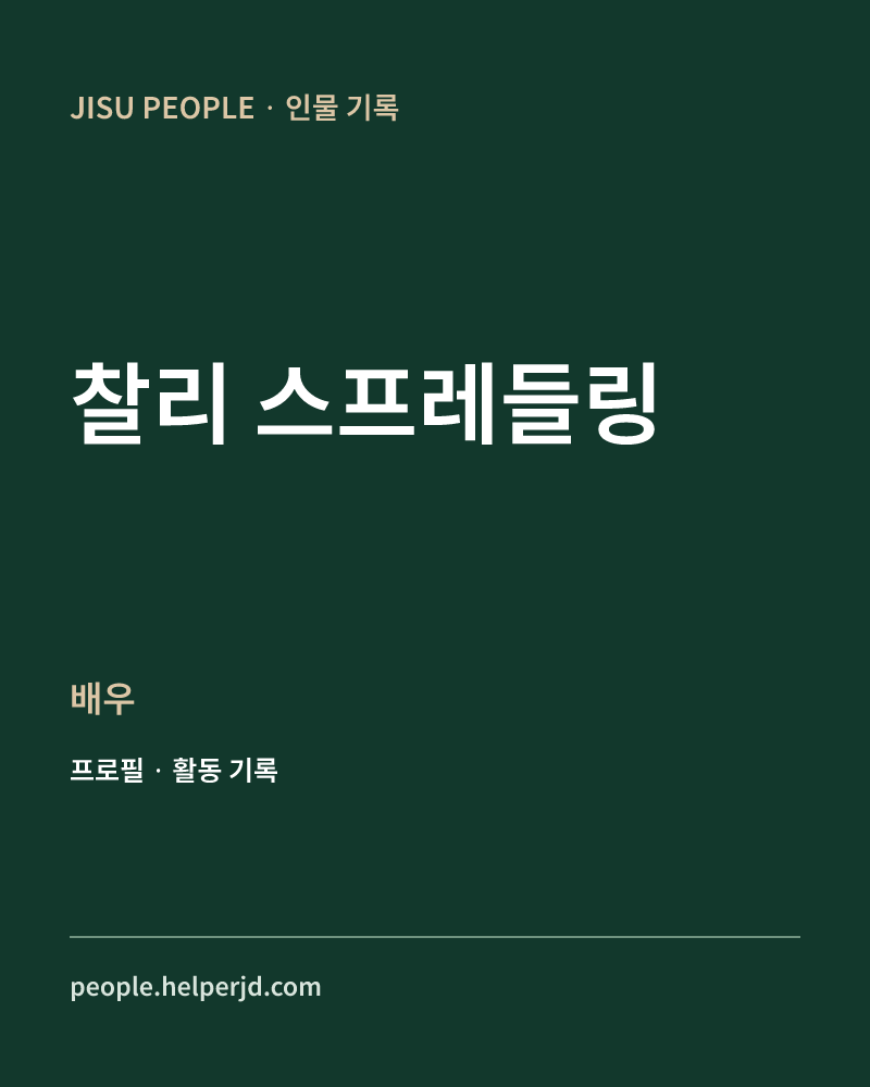 찰리 스프레들링 배우 정보 카드