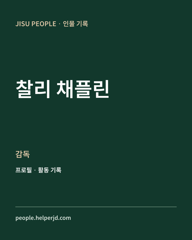 찰리 채플린 감독 정보 카드