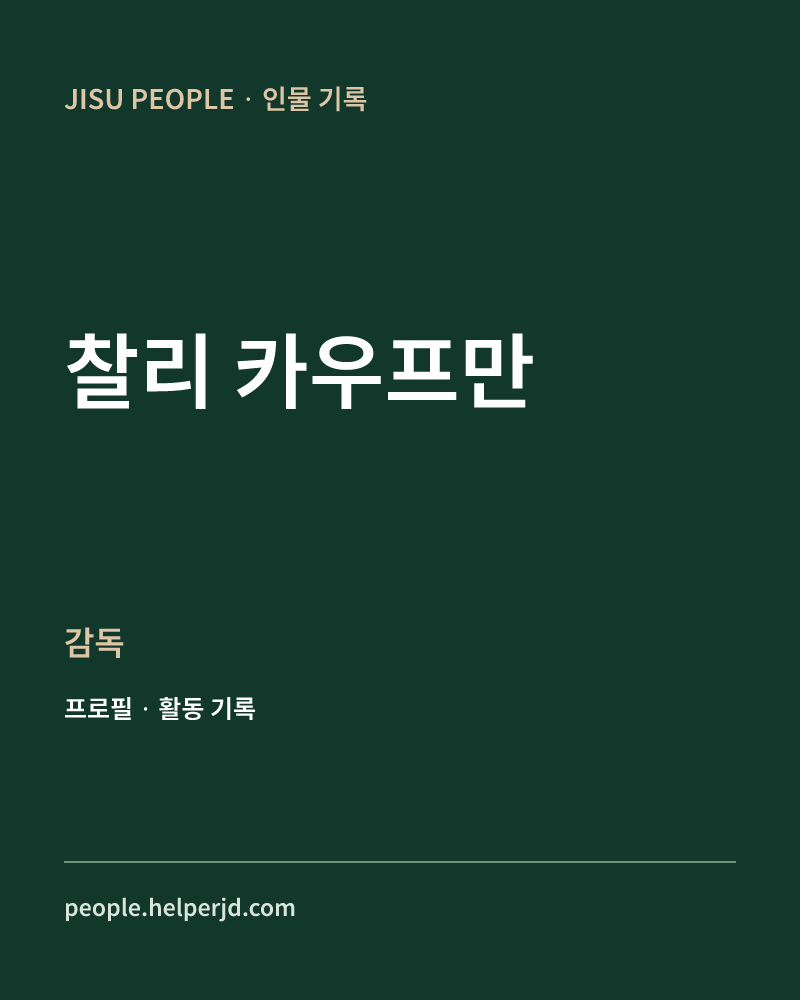 찰리 카우프만 감독 정보 카드