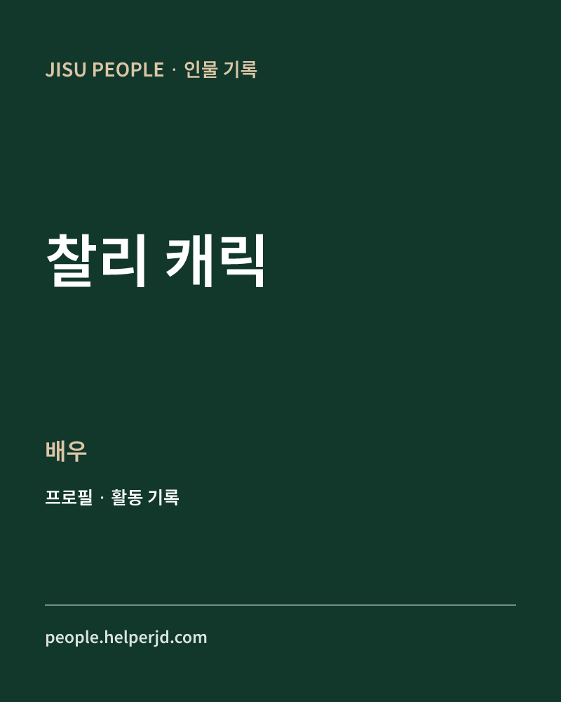 찰리 캐릭 배우 정보 카드