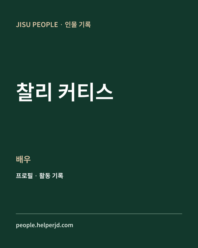 찰리 커티스 배우 정보 카드