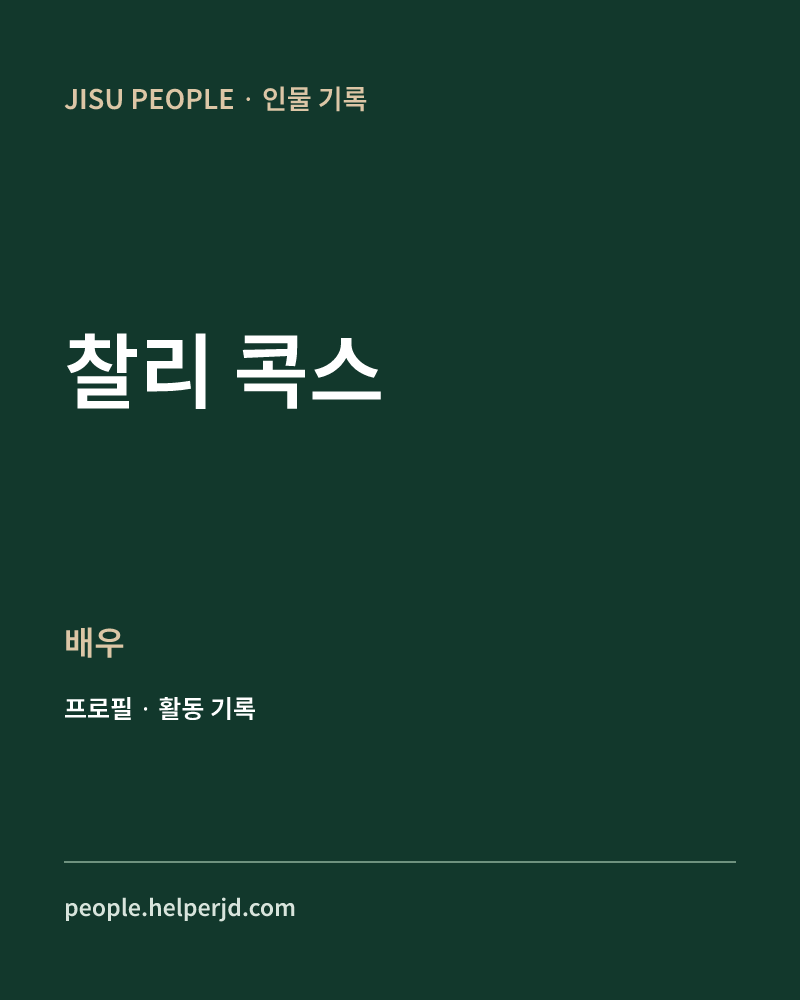 찰리 콕스 배우 정보 카드