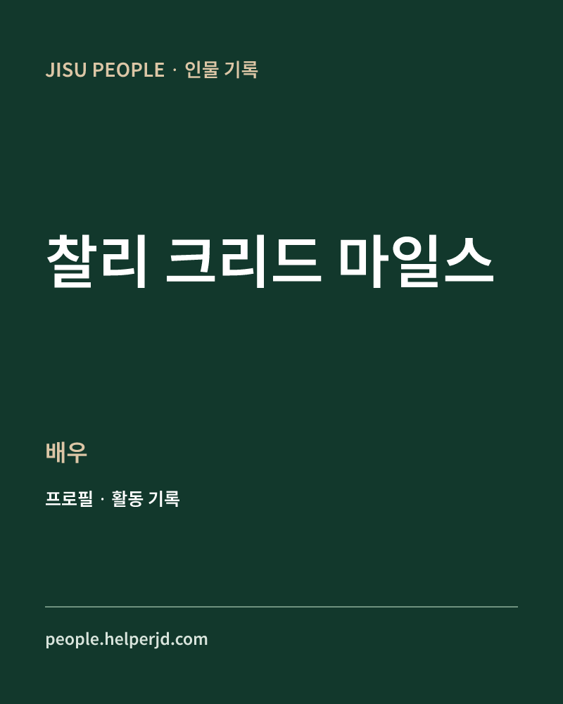 찰리 크리드 마일스 배우 정보 카드