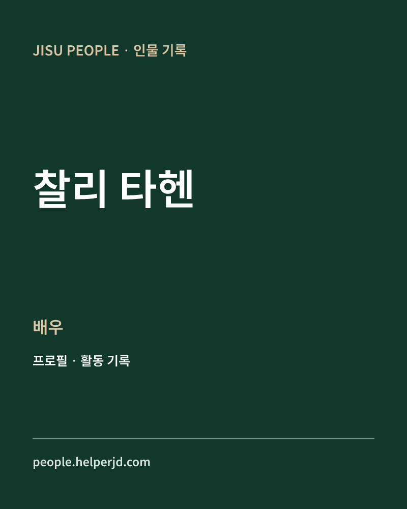 찰리 타헨 배우 정보 카드