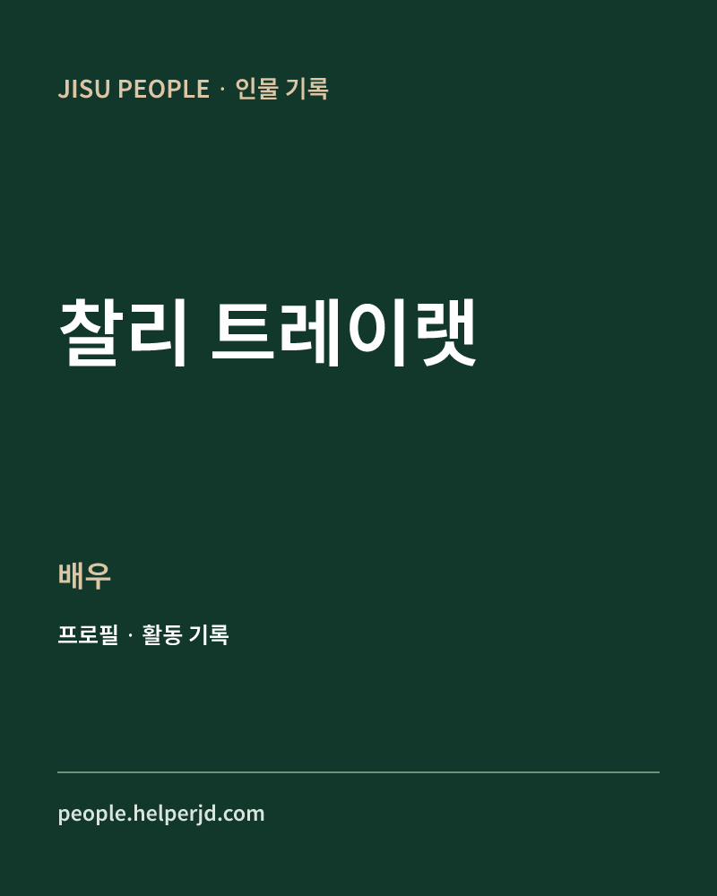 찰리 트레이랫 배우 정보 카드