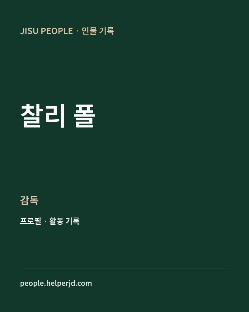 찰리 폴 감독 정보 카드