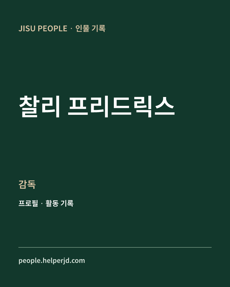 찰리 프리드릭스 감독 정보 카드