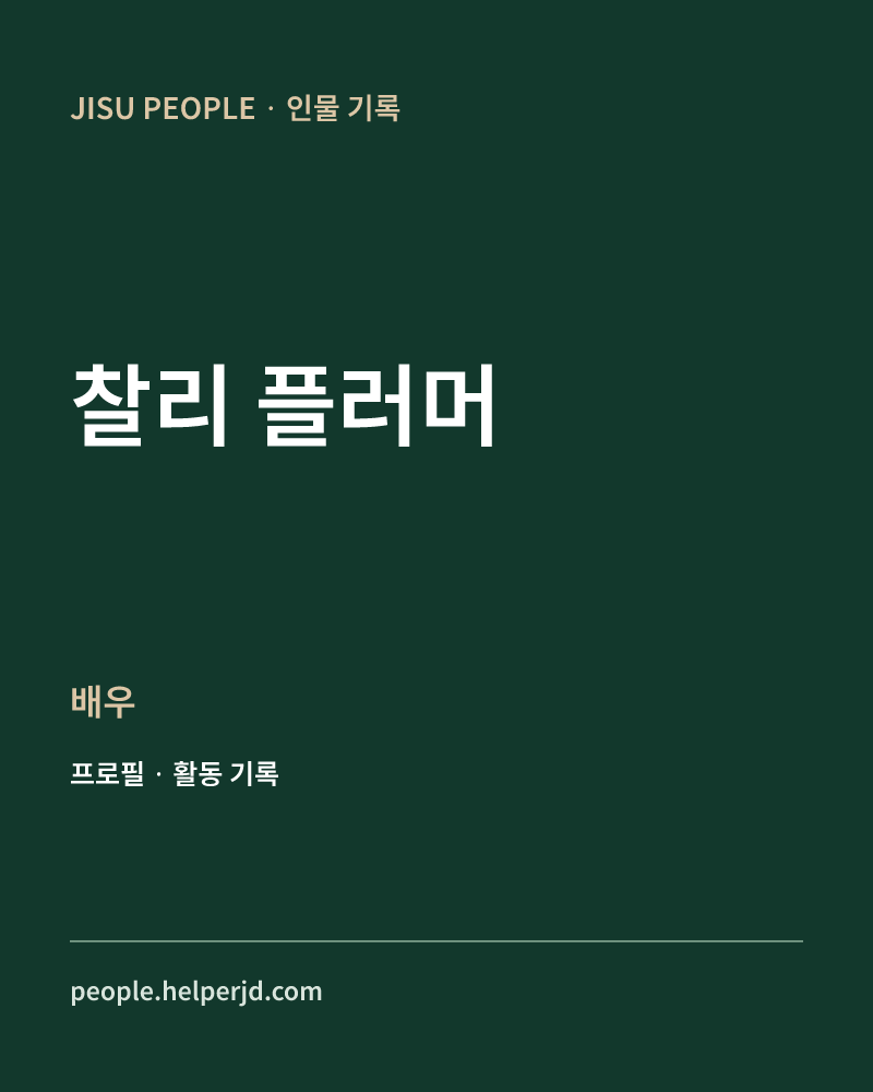찰리 플러머 배우 정보 카드