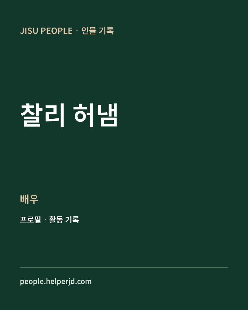 찰리 허냄 배우 정보 카드