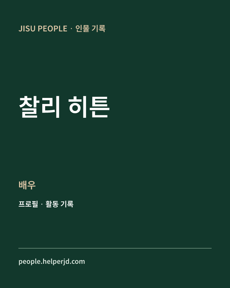 찰리 히튼 배우 정보 카드