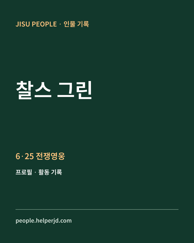 찰스 그린 6·25 전쟁영웅 정보 카드