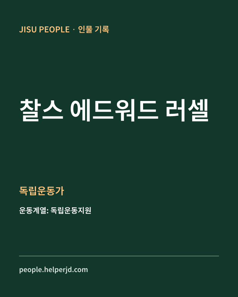 찰스 에드워드 러셀 독립운동가 정보 카드