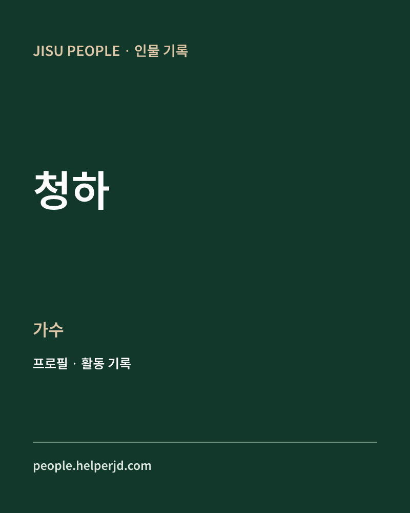 청하 가수 정보 카드