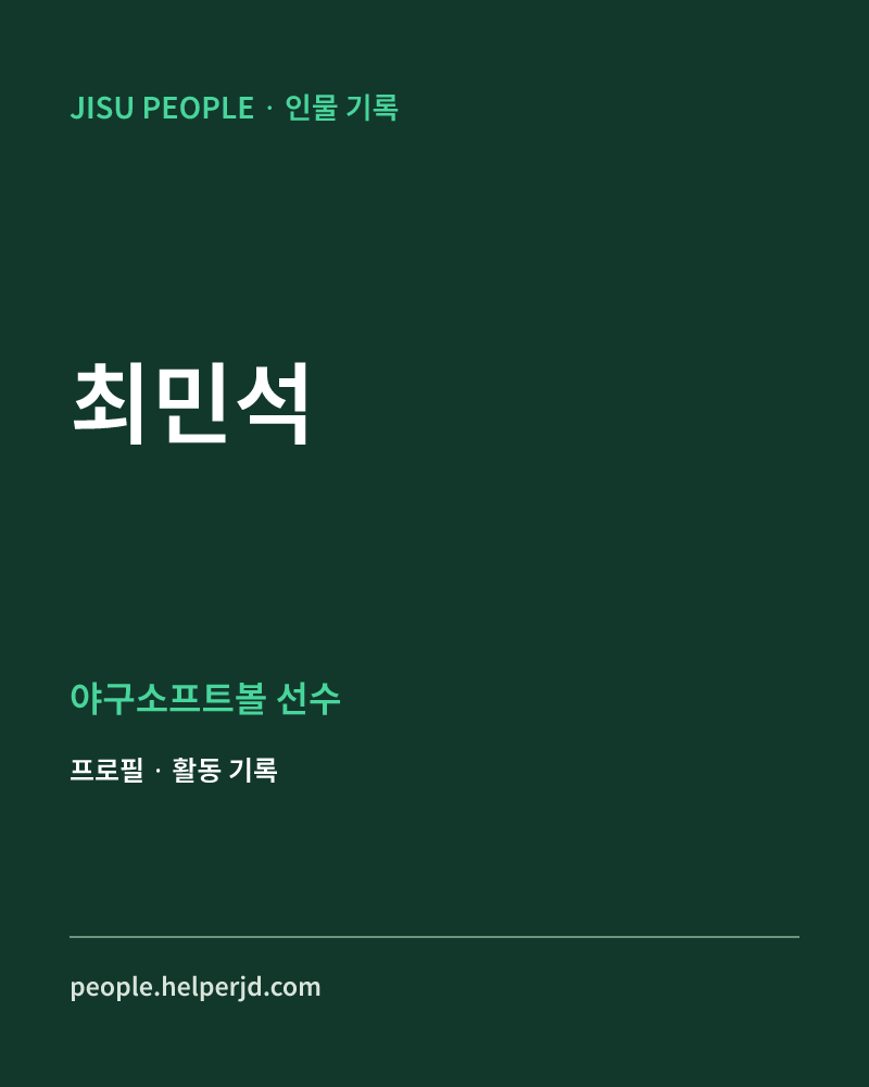 최민석 야구소프트볼 선수 정보 카드
