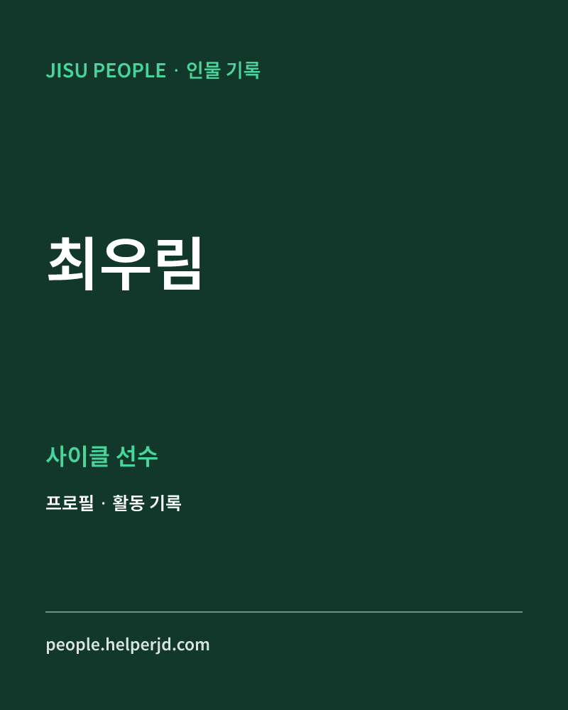 최우림 사이클 선수 정보 카드
