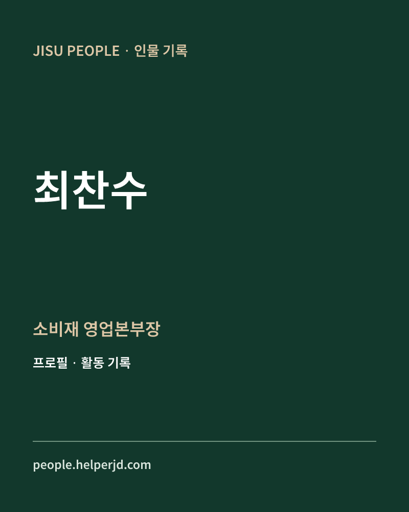 최찬수 소비재
영업본부장 정보 카드