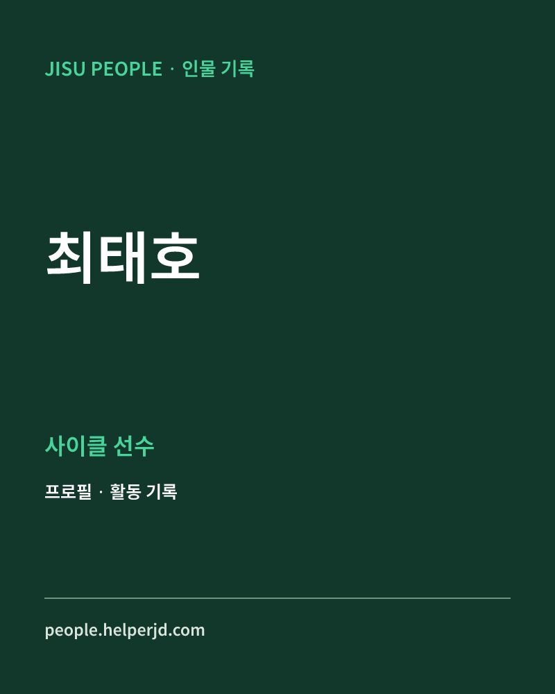 최태호 사이클 선수 정보 카드
