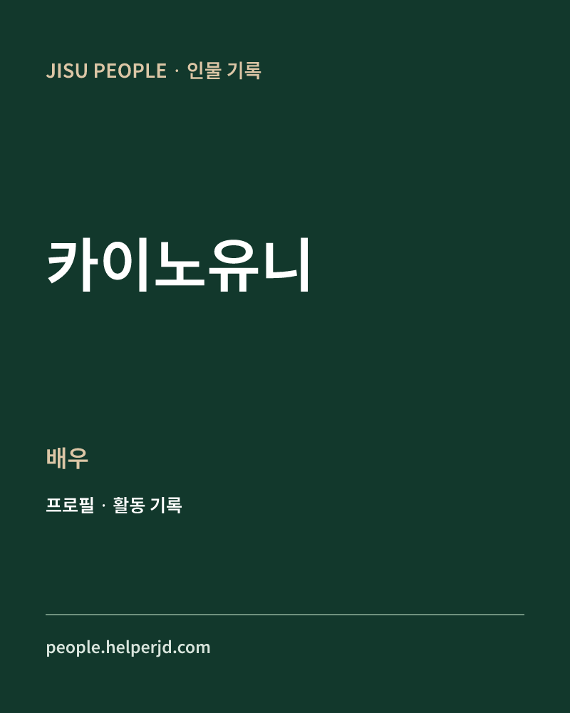 카이노유니 배우 정보 카드