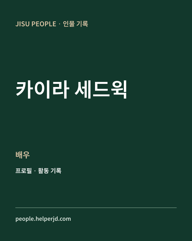 카이라 세드윅 배우 정보 카드