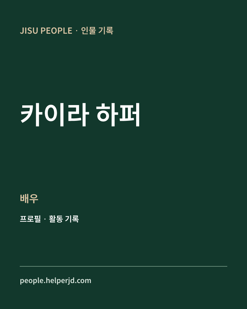 카이라 하퍼 배우 정보 카드