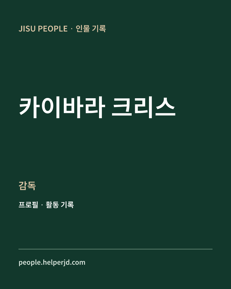 카이바라 크리스 감독 정보 카드