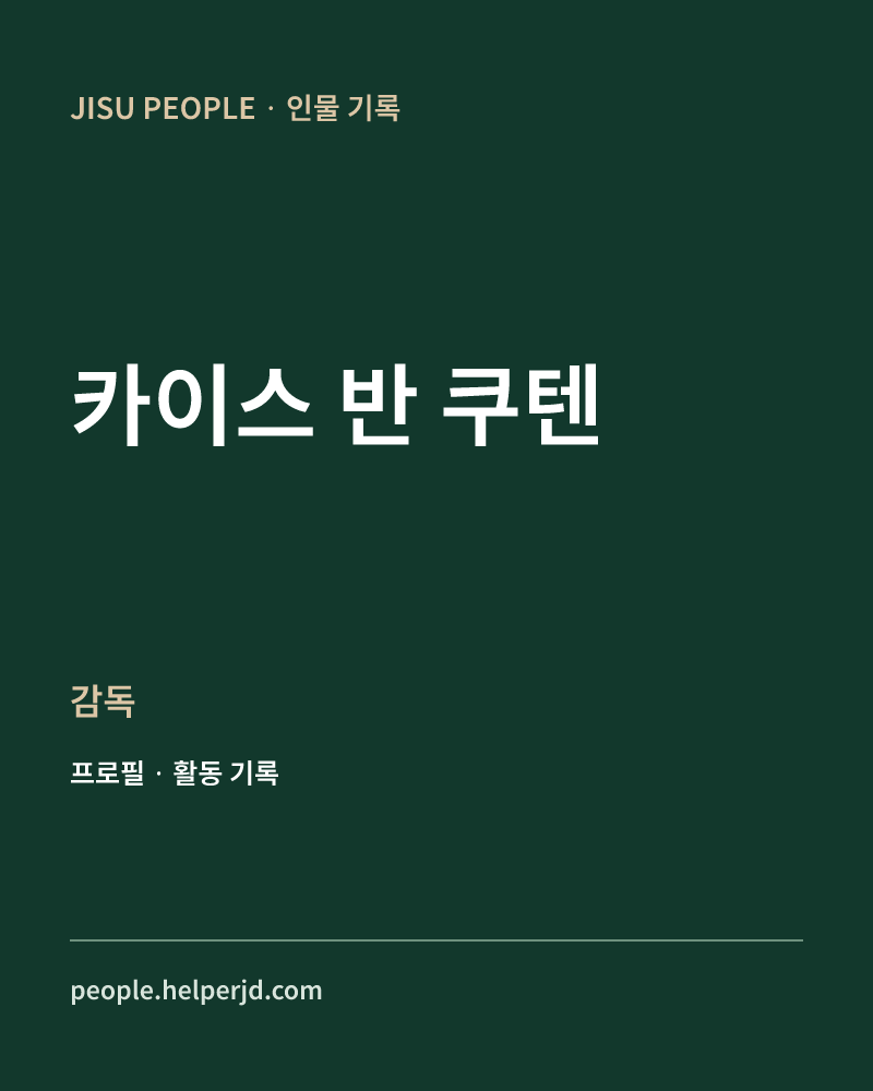 카이스 반 쿠텐 감독 정보 카드