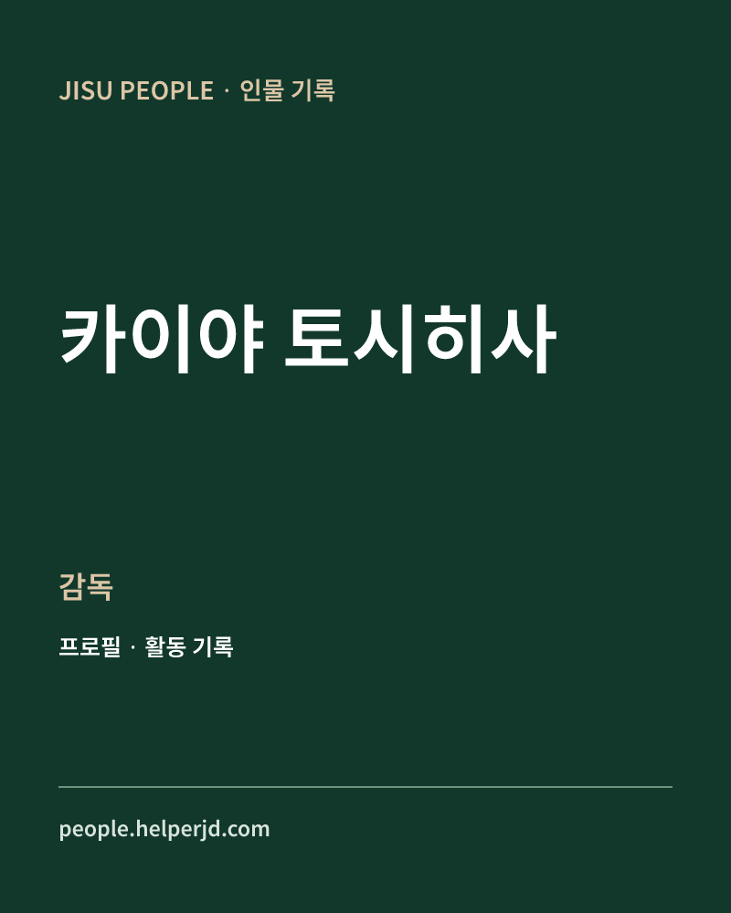 카이야 토시히사 감독 정보 카드