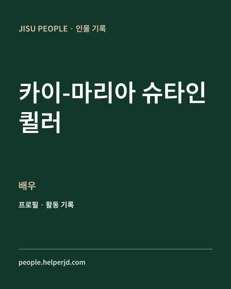 카이-마리아 슈타인퀼러 배우 정보 카드