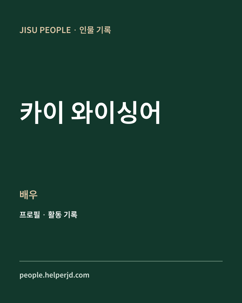 카이 와이싱어 배우 정보 카드