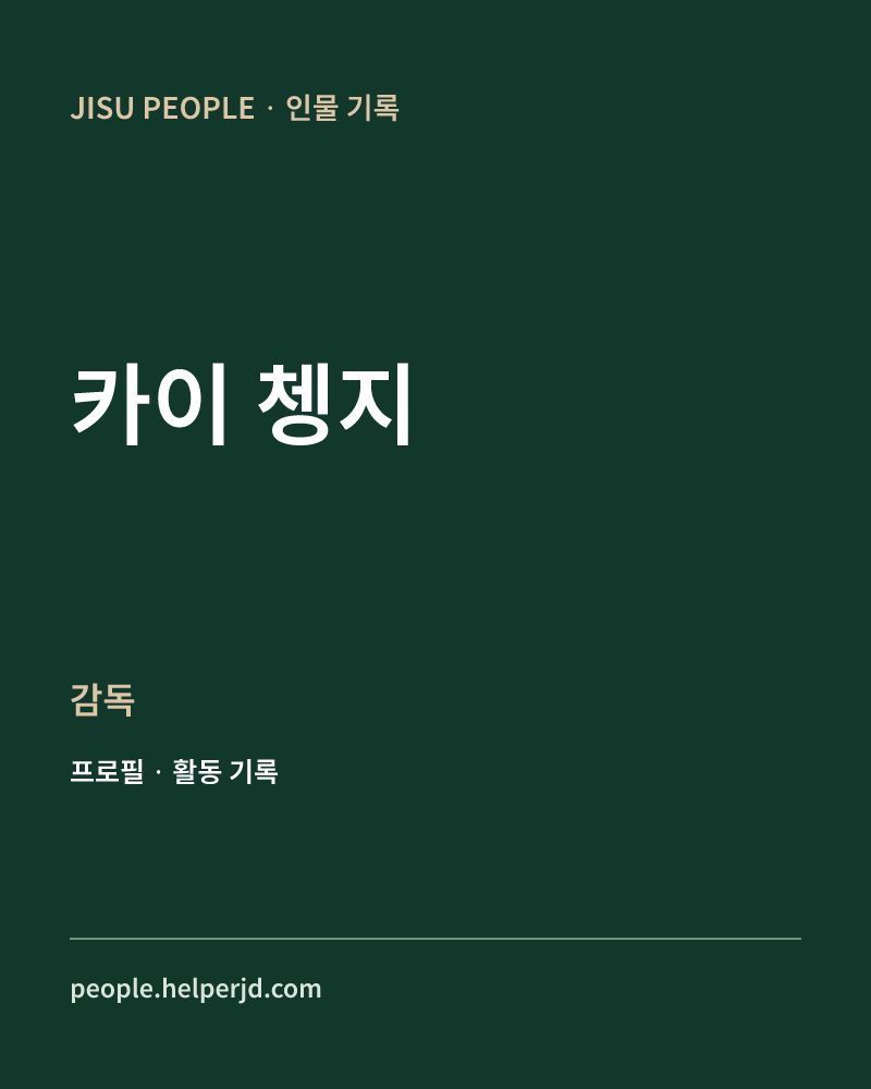 카이 쳉지 감독 정보 카드