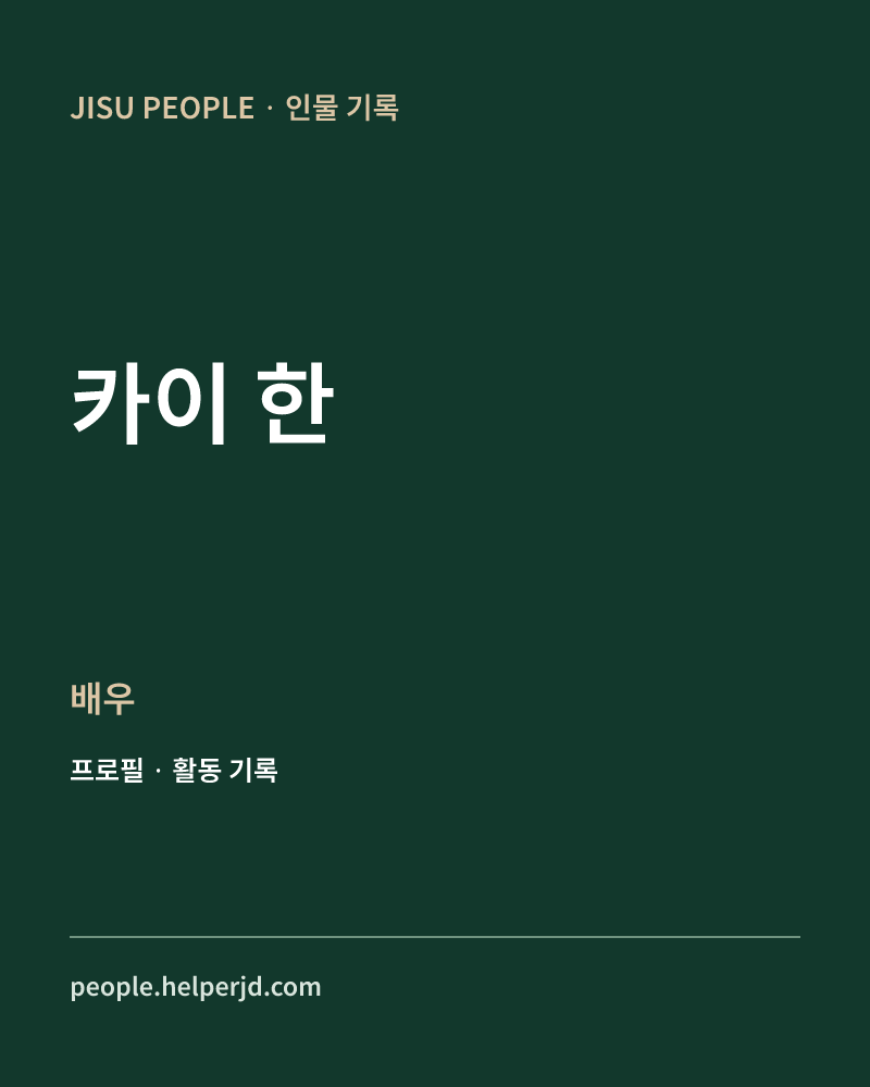 카이 한 배우 정보 카드