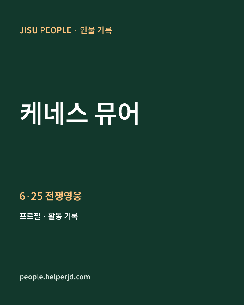 케네스 뮤어 6·25 전쟁영웅 정보 카드