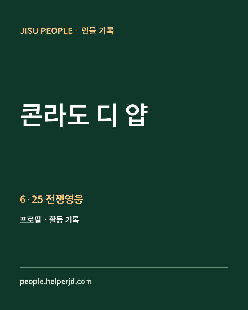 콘라도 디 얍 6·25 전쟁영웅 정보 카드